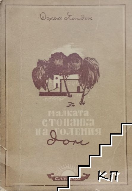 Малката стопанка на големия дом