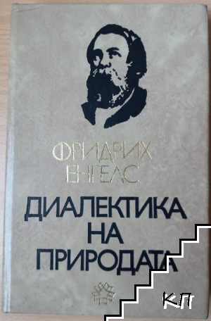 Диалектика на природата