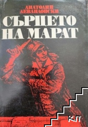 Сърцето на Марат