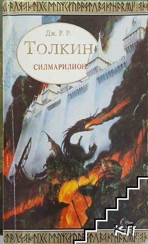 Силмарилион