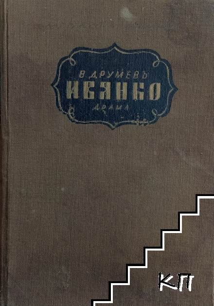 Иванко