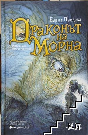 Драконът на Морна