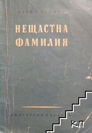Нещастна фамилия