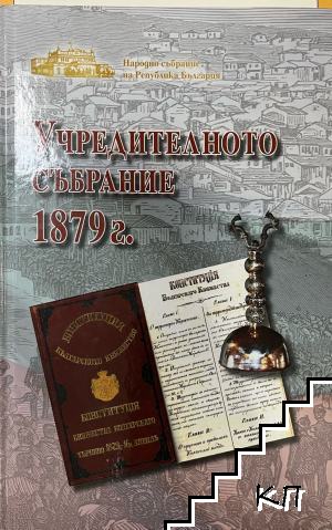 Учредителното събрание 1879 г.