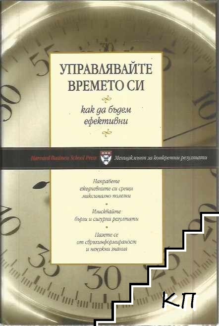 Управлявайте времето си