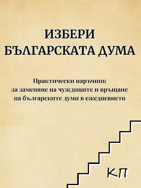 Избери българската дума