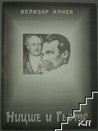 Ницше и Гьоте