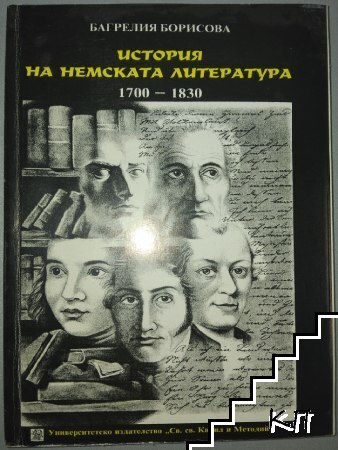 История на немската литература 1700-1830