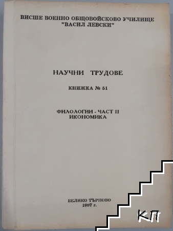 Научни трудове. Кн. 51 / 1997