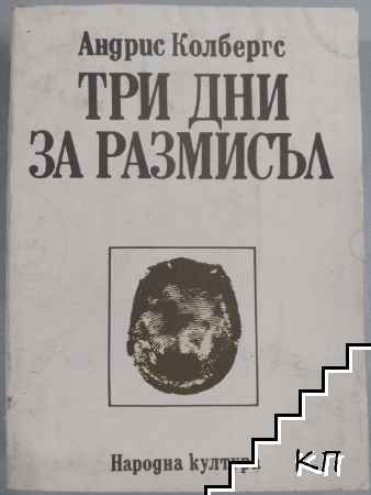 Три дни за размисъл