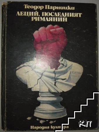 Аеций, последният римлянин