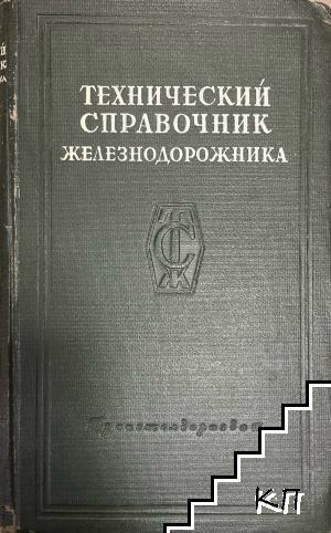 Технический справочник железнодорожника. Том 7