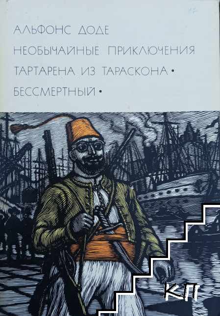Необычайные приключения Тартарена из Тараскона. Бессмертный