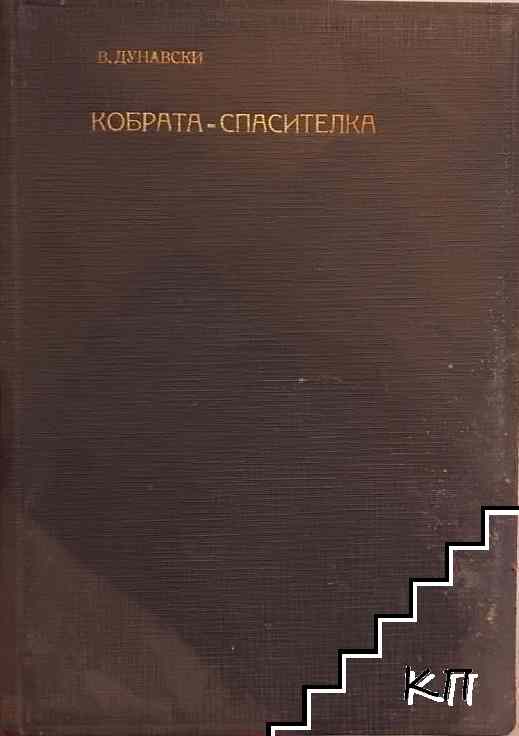 Кобрата - спасителка