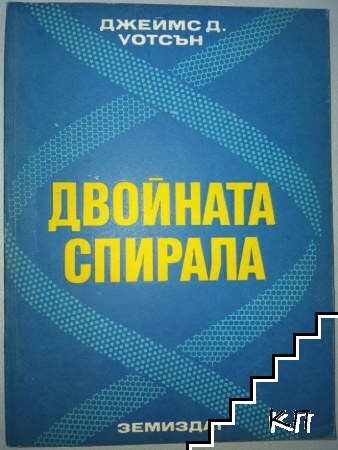 Двойната спирала