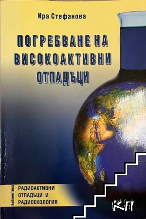Погребване на високоактивни отпадъци