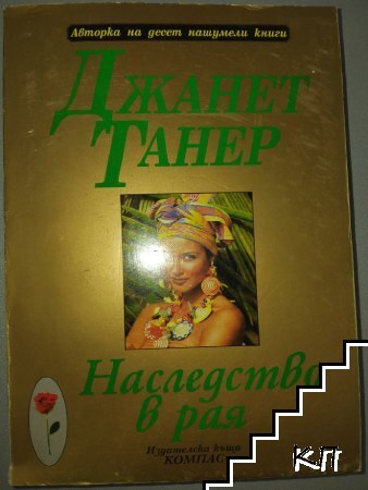 Наследство в рая