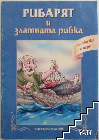 Рибарят и златната рибка