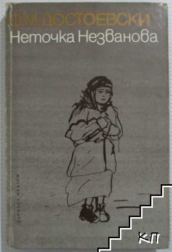 Неточка Незванова