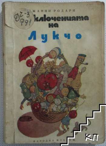 Приключенията на Лукчо