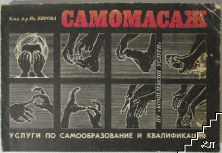 Самомасаж