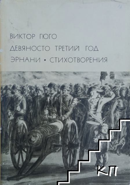 Девяносто третий год; Эрнани; Стихотворения