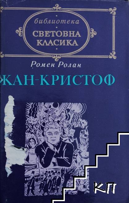 Жан-Кристоф. Том 1