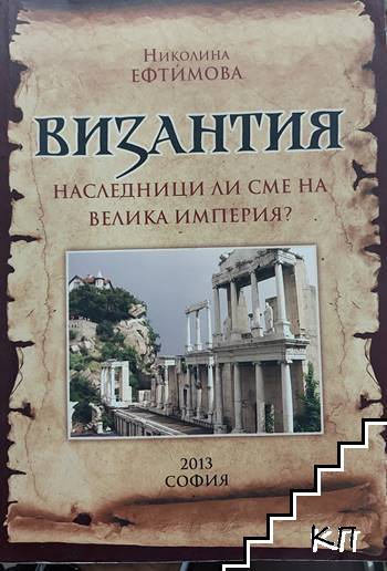 Византия