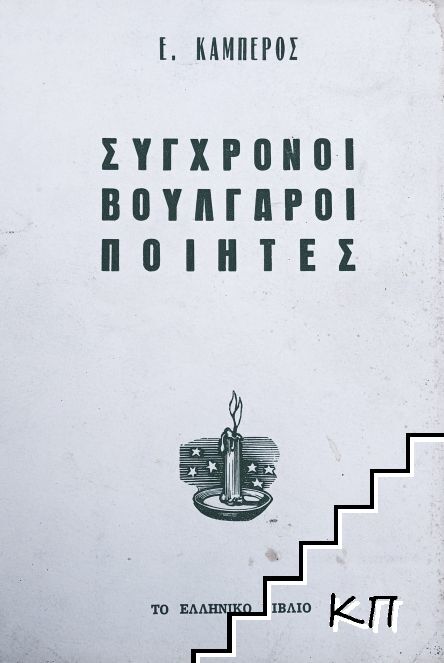 Σύγχρονοι Βούλγαροι ποιητές