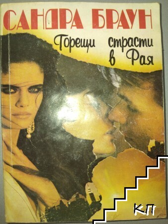 Горещи страсти в рая