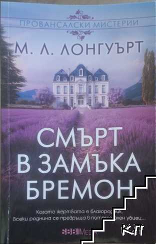 Смърт в замъка Бремон