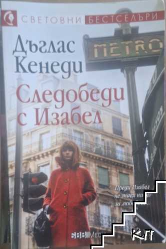 Следобеди с Изабел