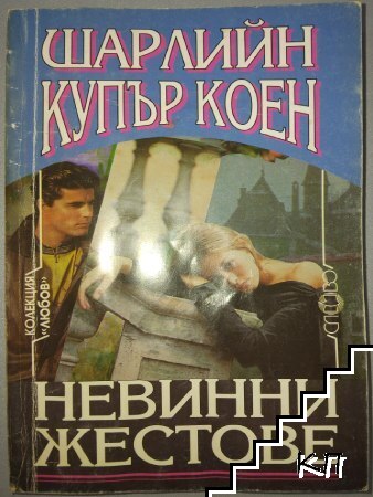 Невинни жестове
