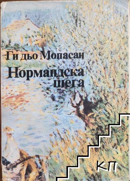 Нормандска шега
