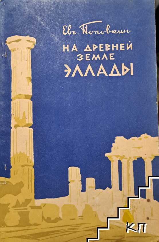На древней земле Эллады