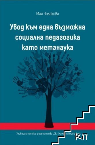 Увод към една възможна социална педагогика като метанаука