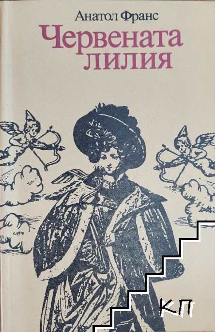 Червената лилия