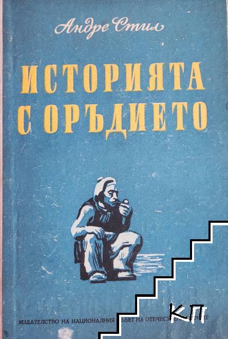 Историята с оръдието
