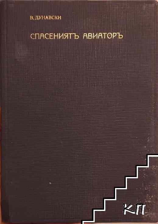 Спасениятъ авиаторъ