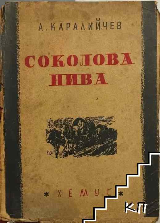 Соколова нива