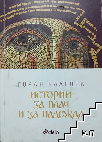Истории за плач и за надежда