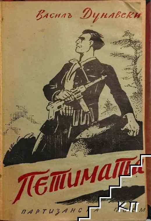 Петимата
