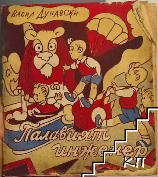 Палавият инженер