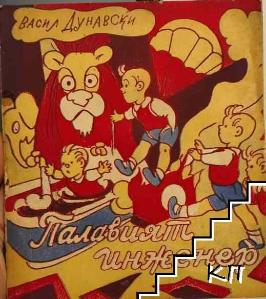Палавият инженер