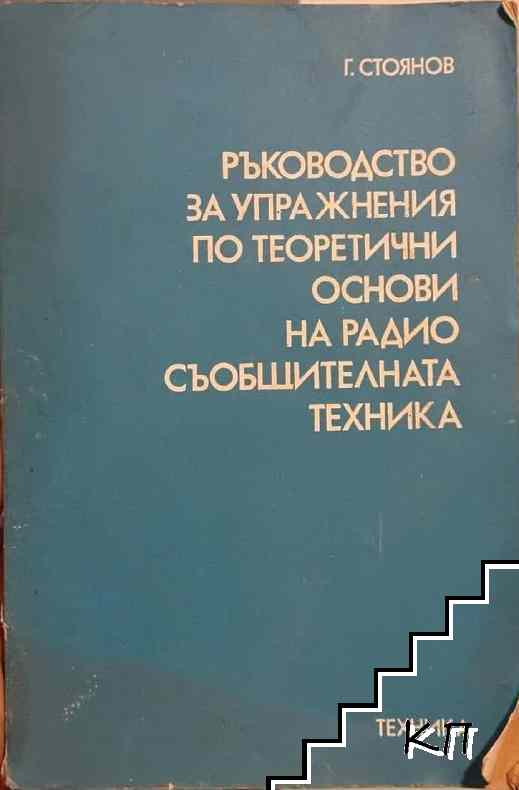 Ръководство за упражнения по теоретични основи на радиосъобщителна техника