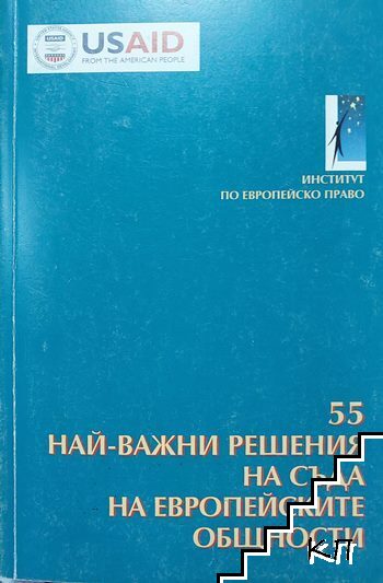55 най-важни решения на Съда на Европейските общности