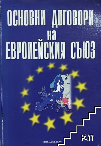 Основни договори на Европейския съюз