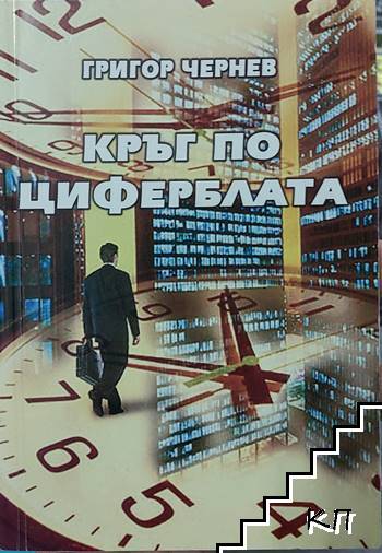 Кръг по циферблата