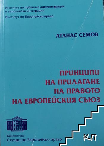 Принципи на прилагане на правото на Европейския съюз