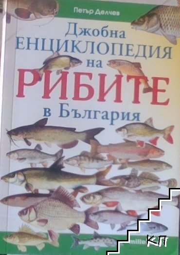 Джобна енциклопедия на рибите в България